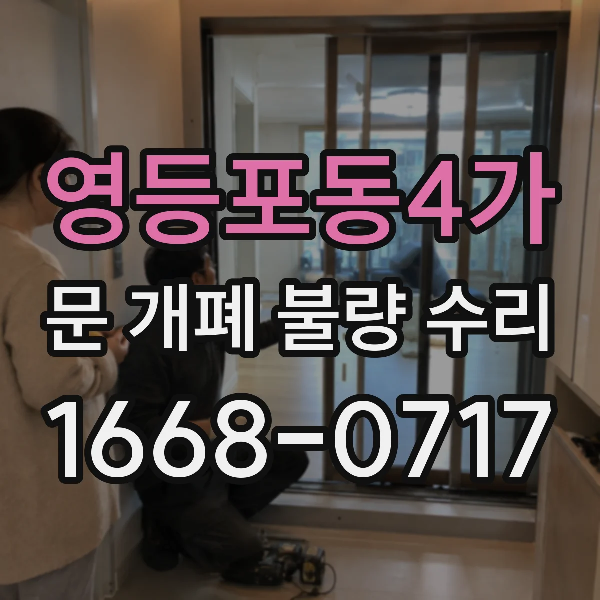 영등포동4가 문 개폐 불량 수리