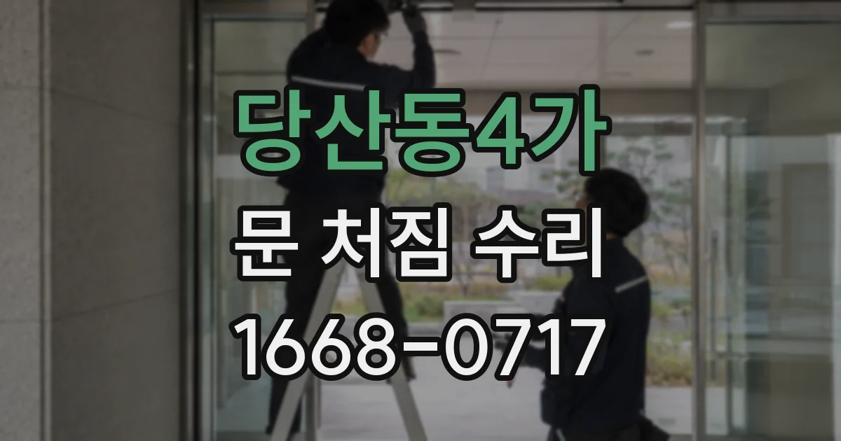 당산동4가 문 처짐 수리