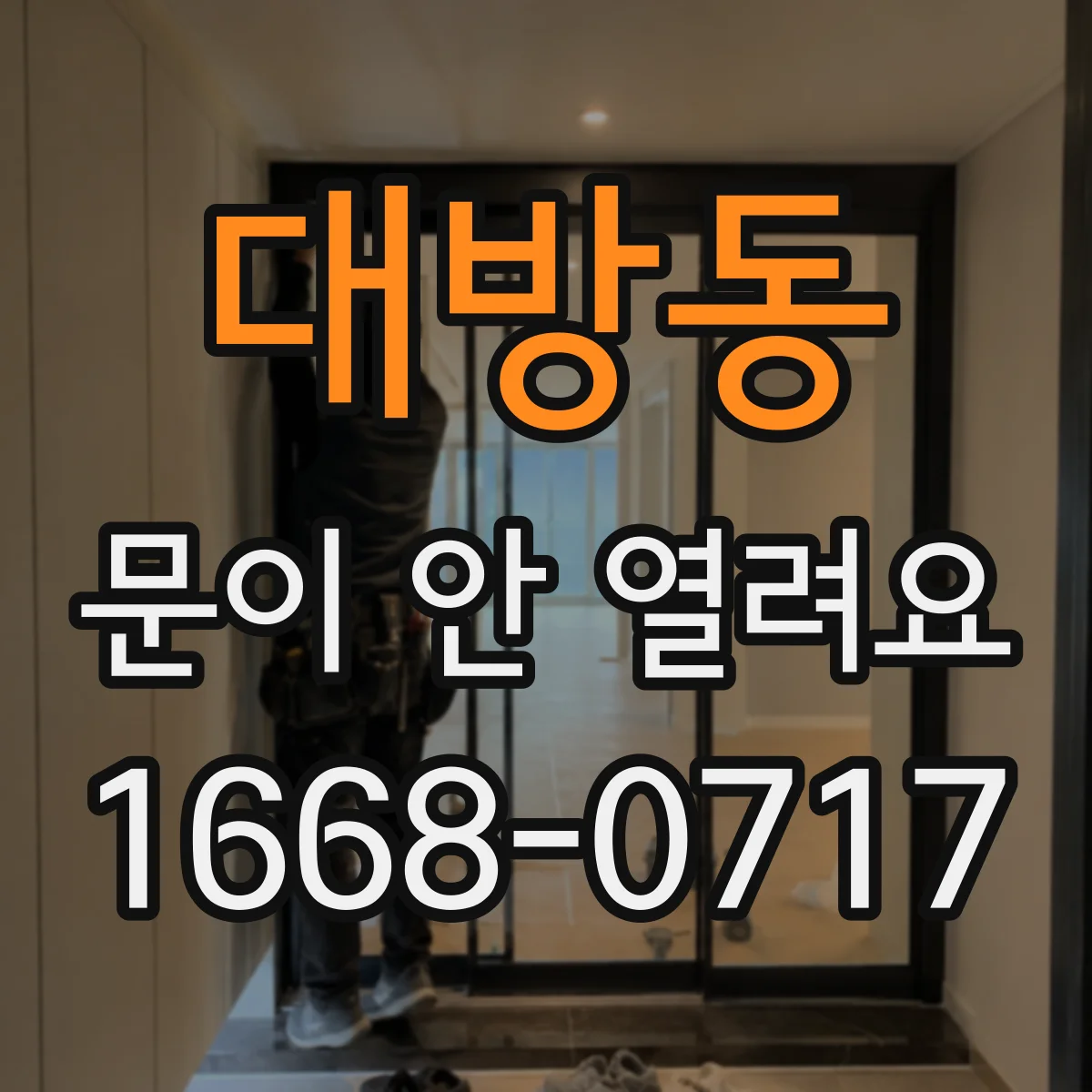 대방동 문이 안 열려요