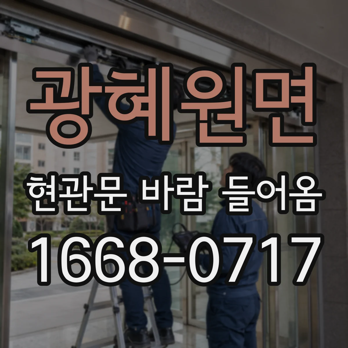 광혜원면 현관문 바람 들어옴