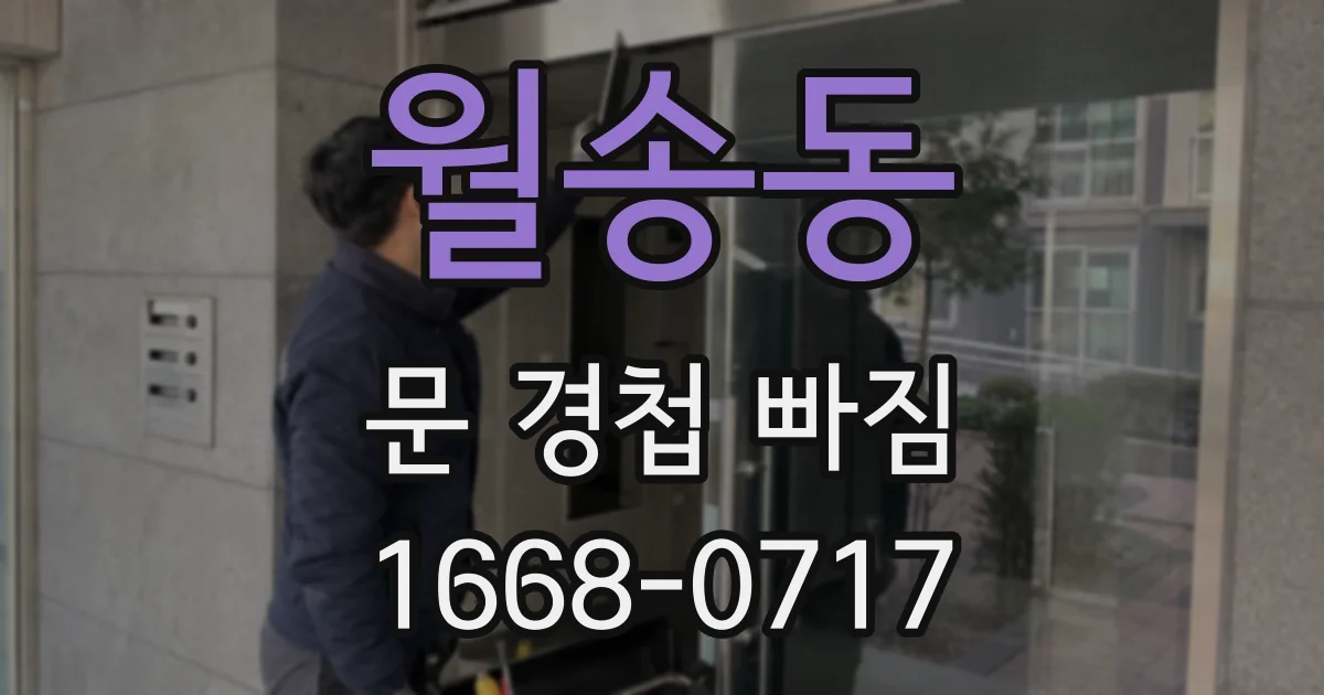 월송동 문 경첩 빠짐