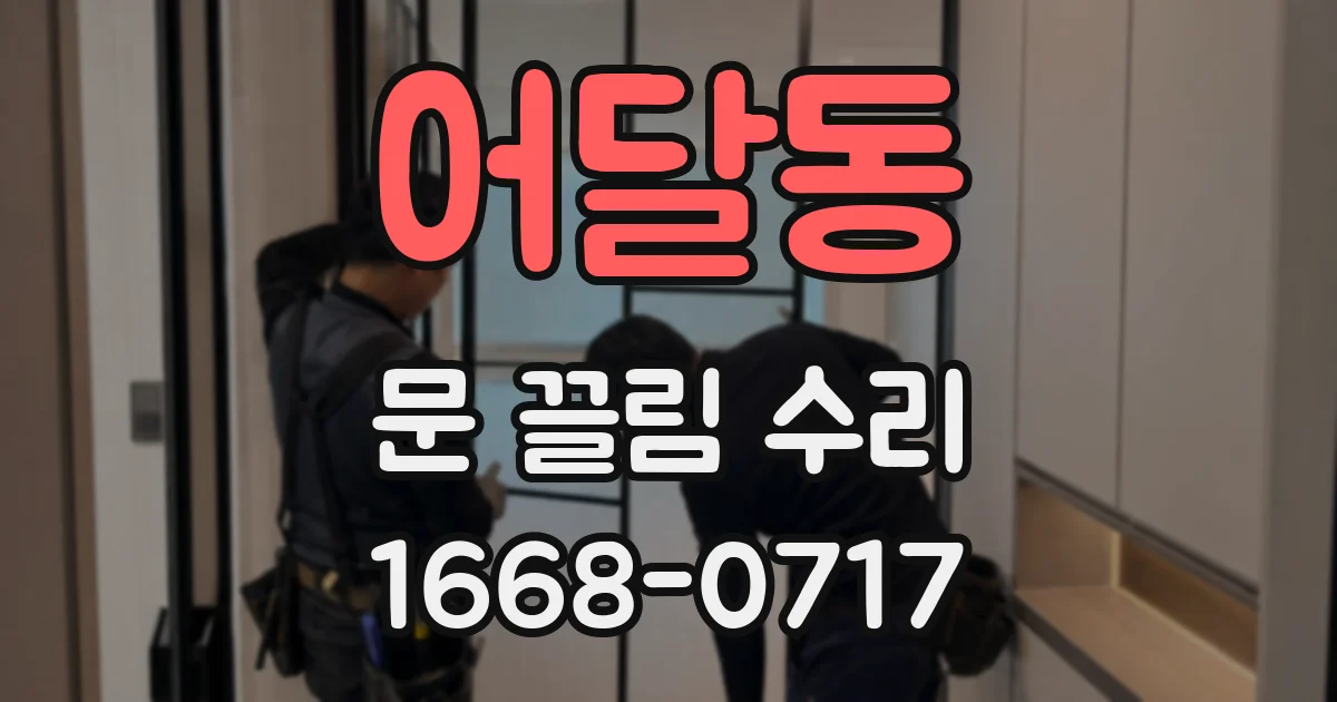 어달동 문 끌림 수리