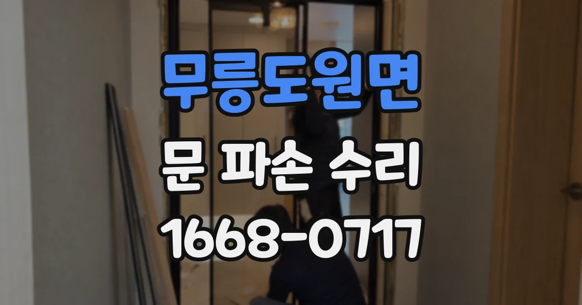 무릉도원면 문 파손 수리