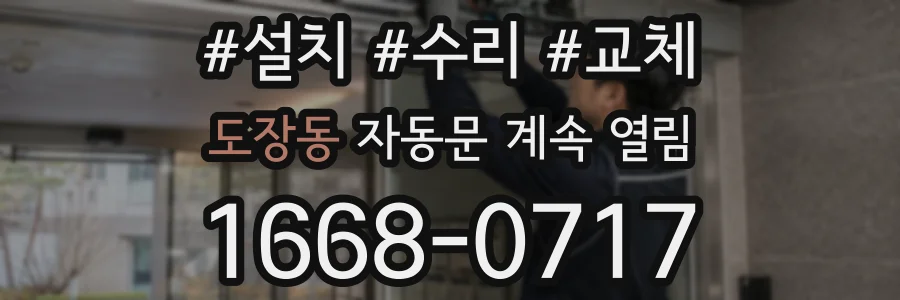 도장동 자동문 계속 열림