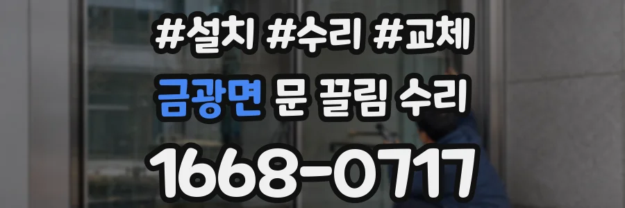 금광면 문 끌림 수리