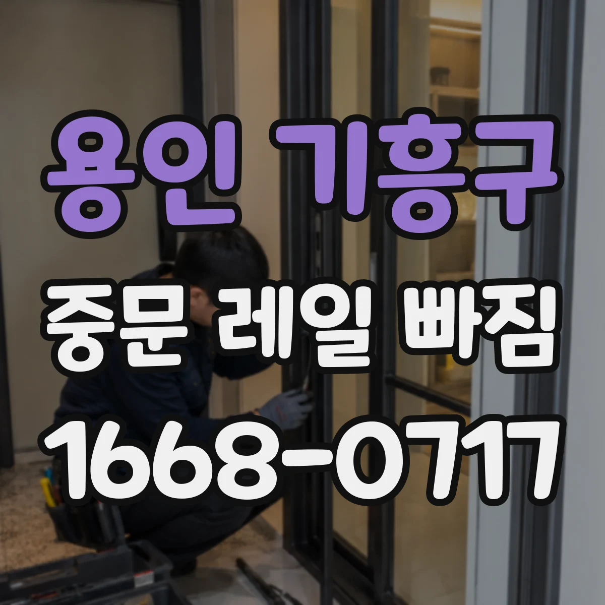 용인 기흥구 중문 레일 빠짐 롤러 경화·부식으로 레일을 밀어내는 경우