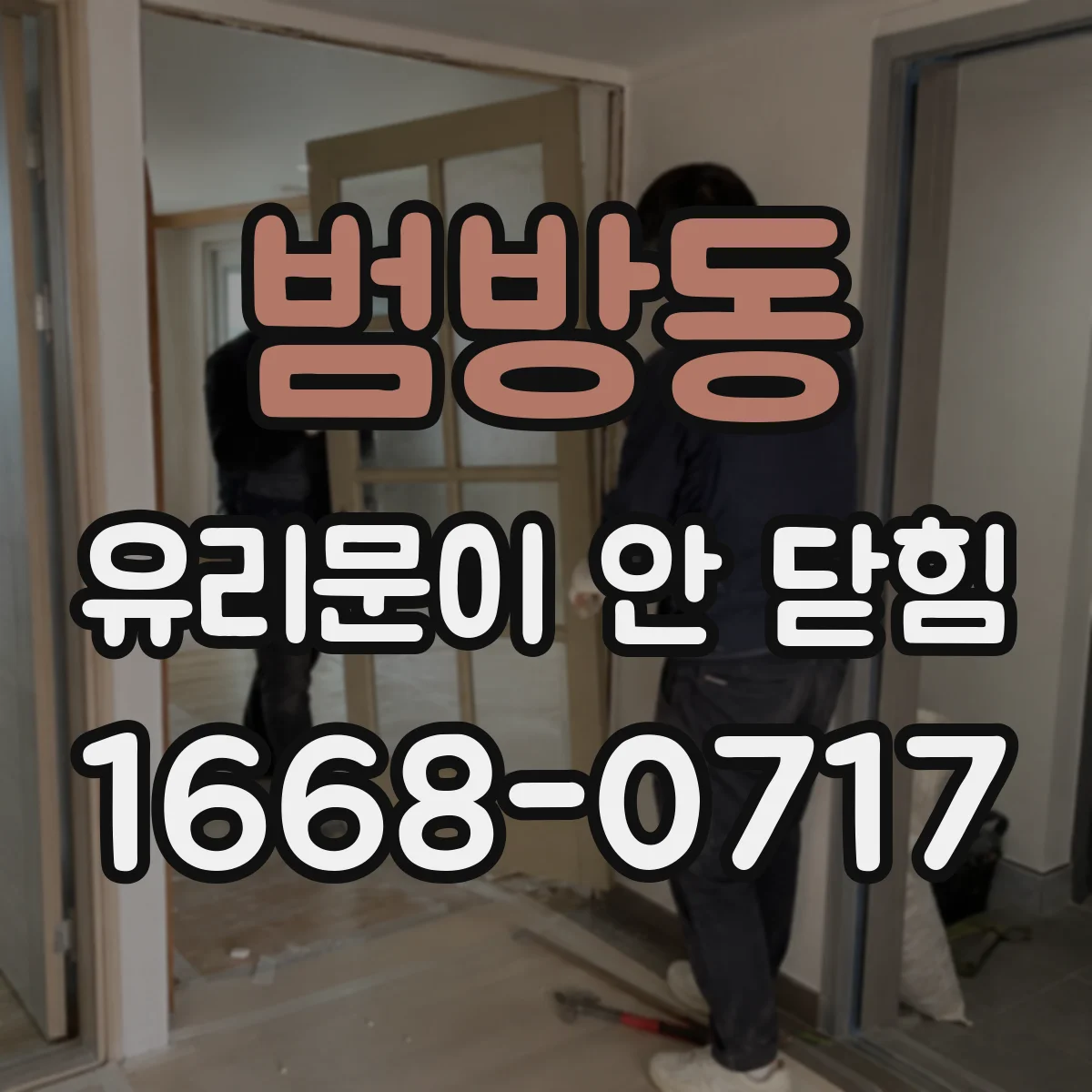 범방동 유리문이 안 닫힘