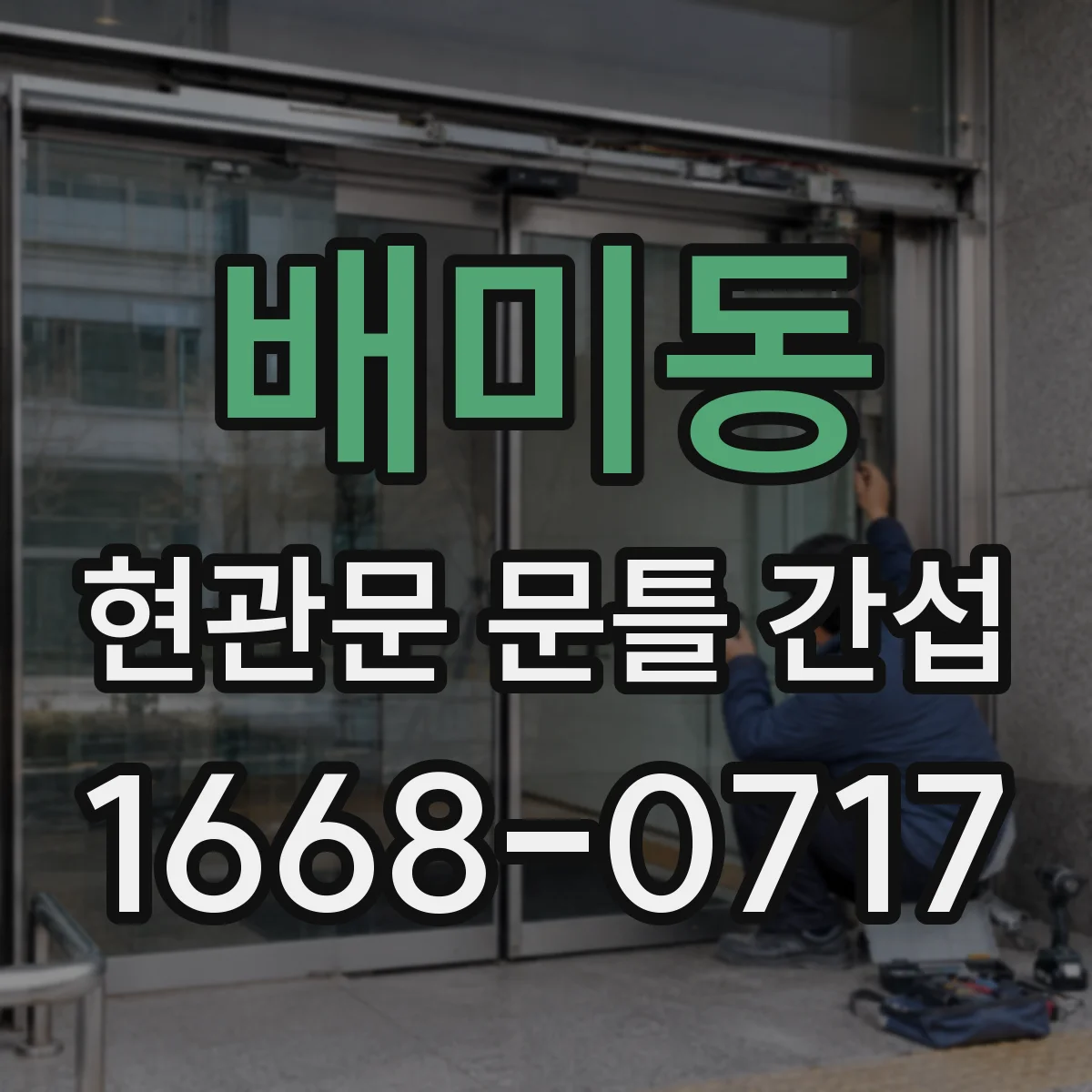 배미동 현관문 문틀 간섭