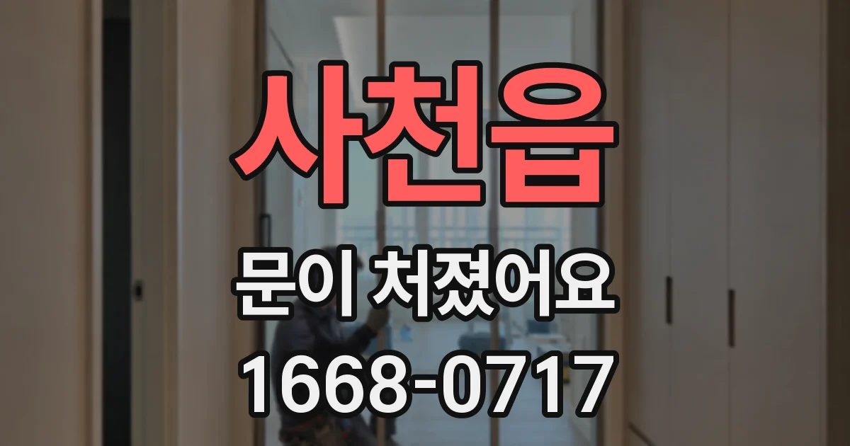 사천읍 문이 처졌어요