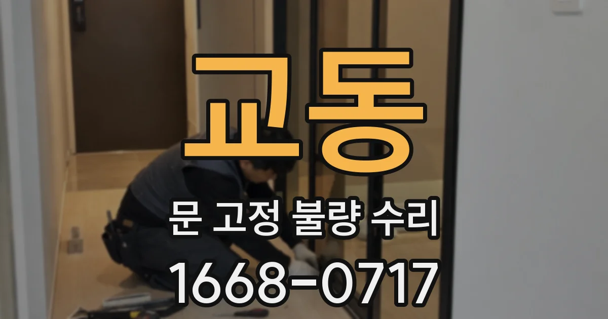 교동 문 고정 불량 수리
