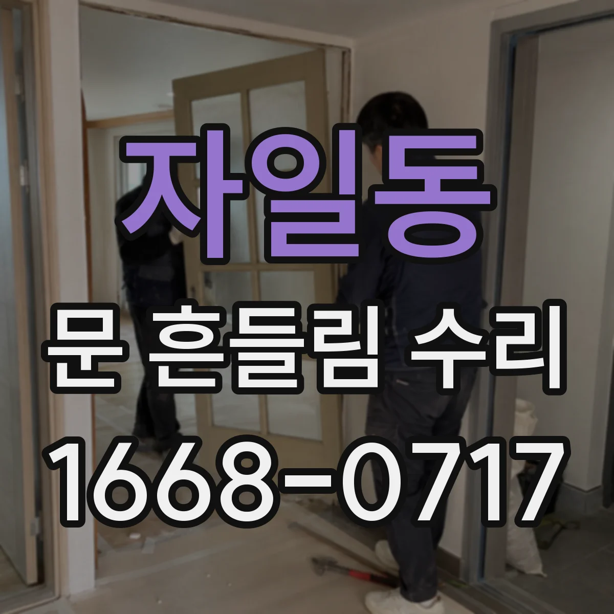 자일동 문 흔들림 수리