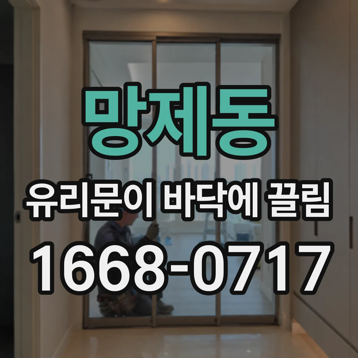 망제동 유리문이 바닥에 끌림