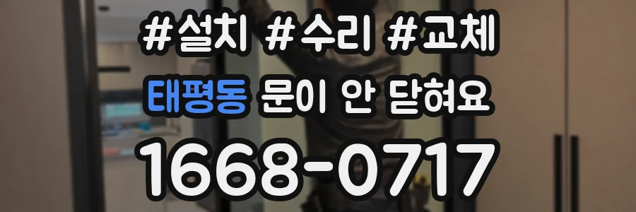 태평동 문이 안 닫혀요