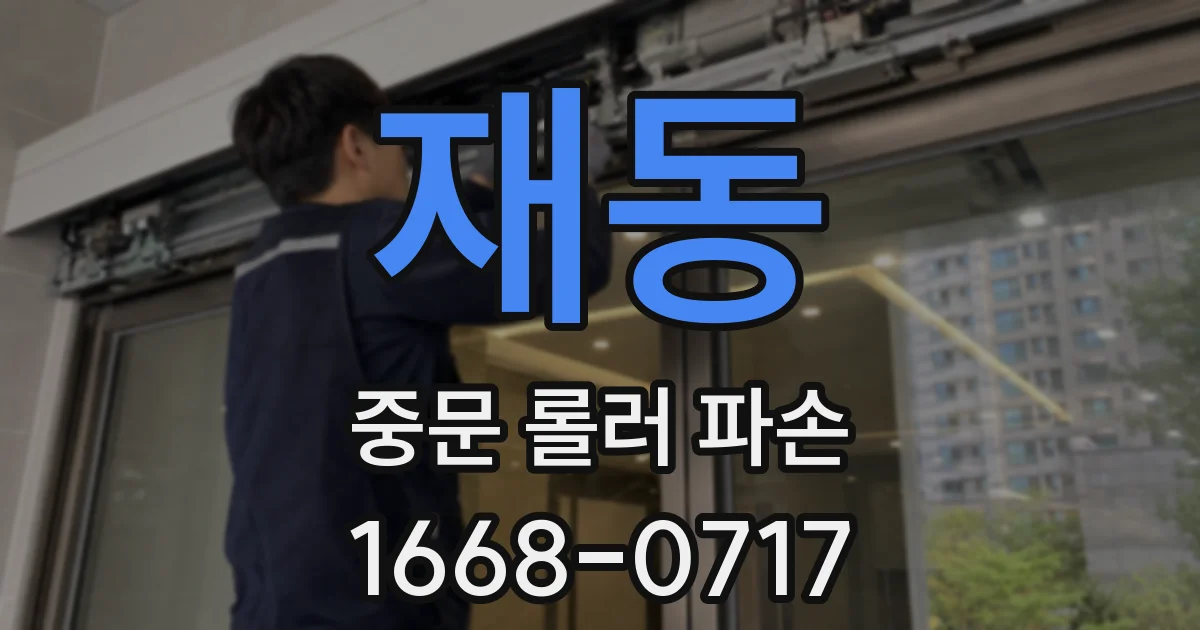 재동 중문 롤러 파손