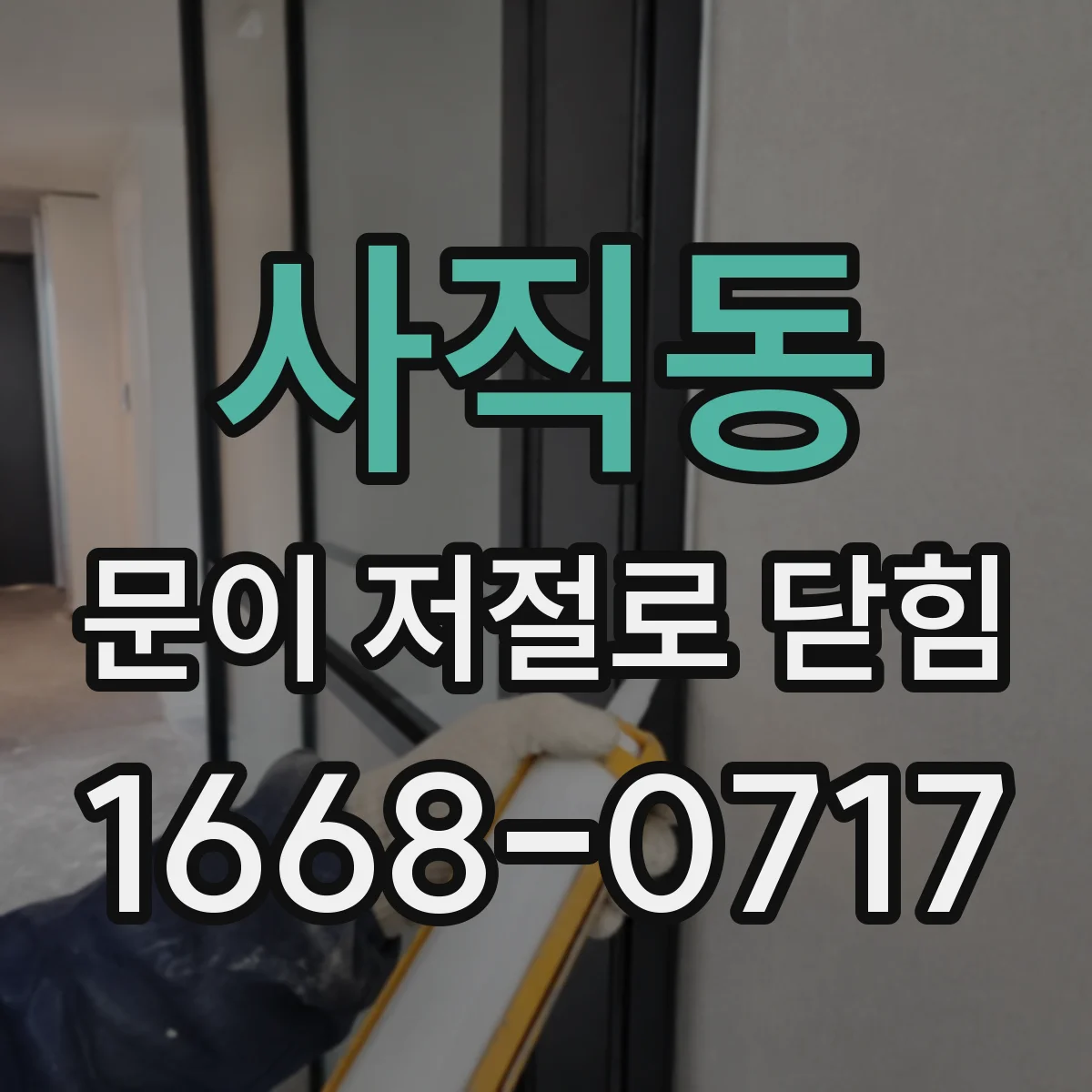 사직동 문이 저절로 닫힘