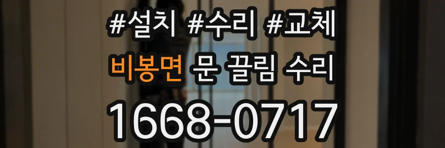 비봉면 문 끌림 수리