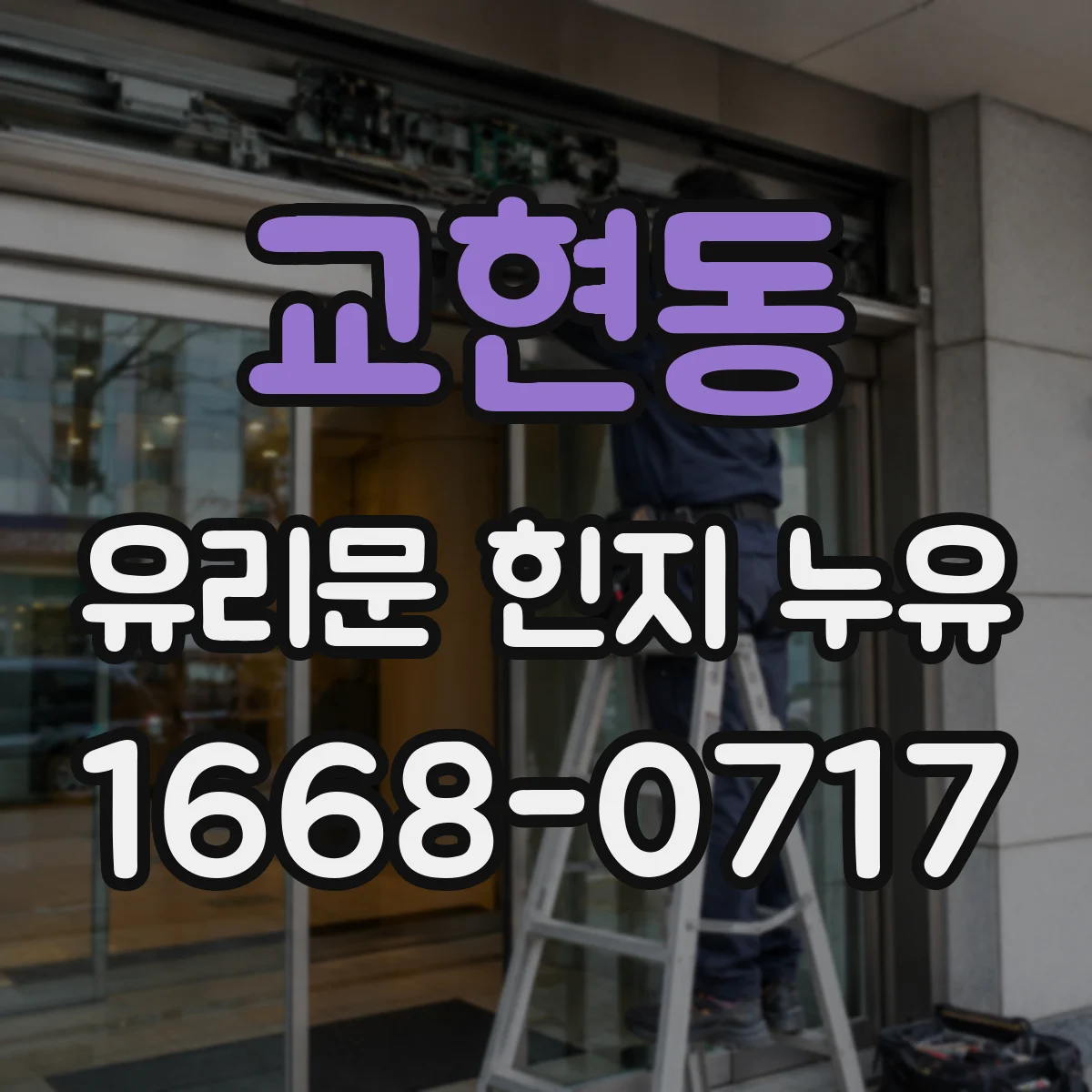 교현동 유리문 힌지 누유