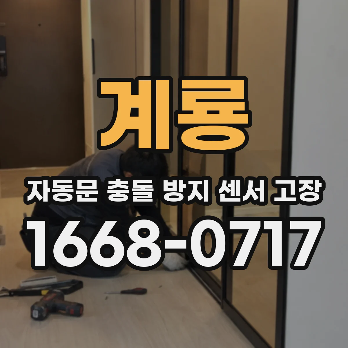 계룡 자동문 충돌 방지 센서 고장
