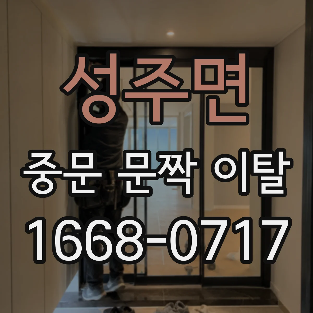 성주면 중문 문짝 이탈