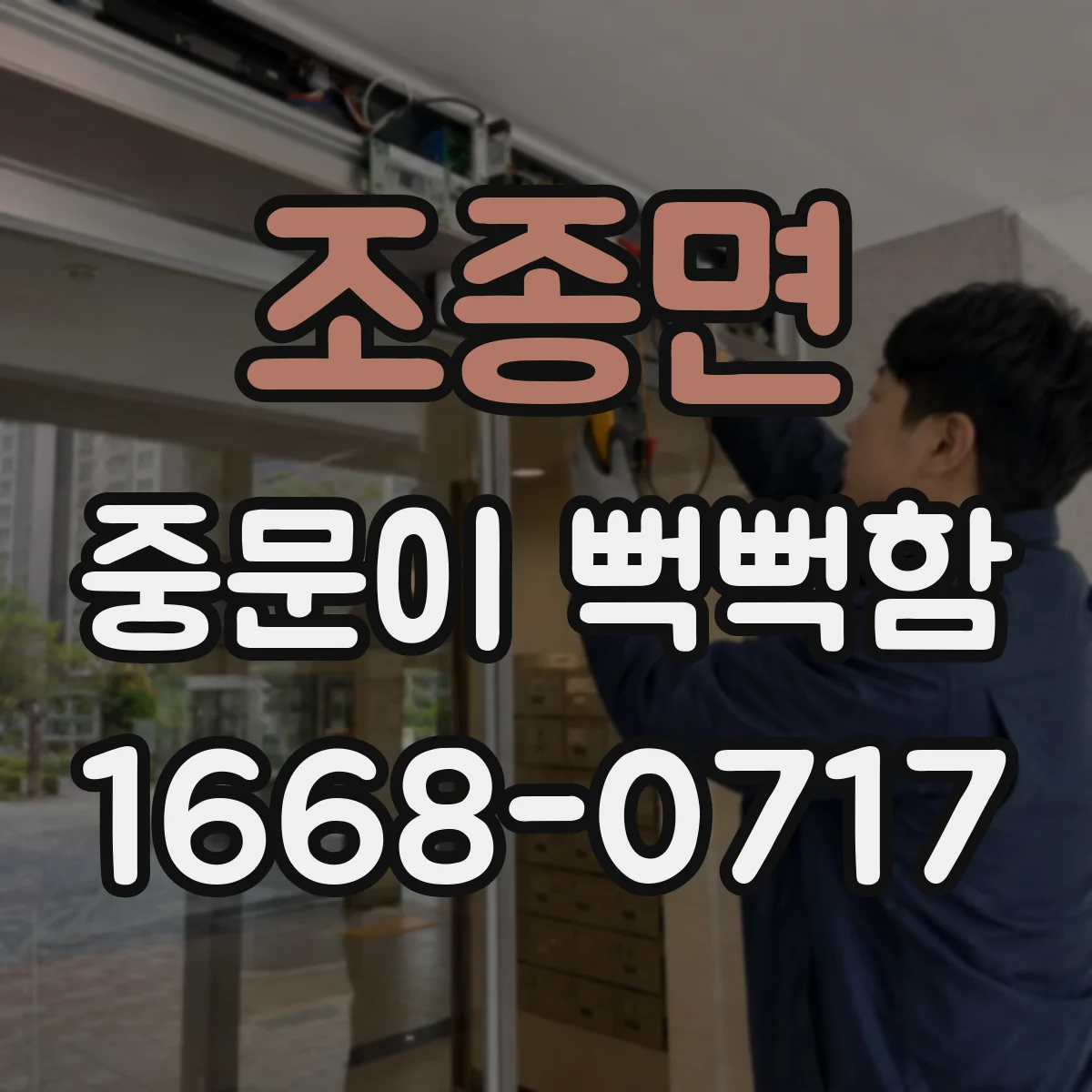 조종면 중문이 뻑뻑함