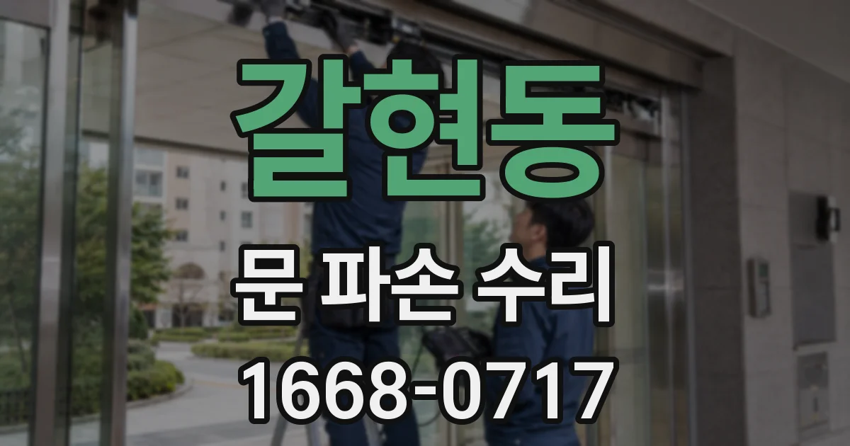 갈현동 문 파손 수리