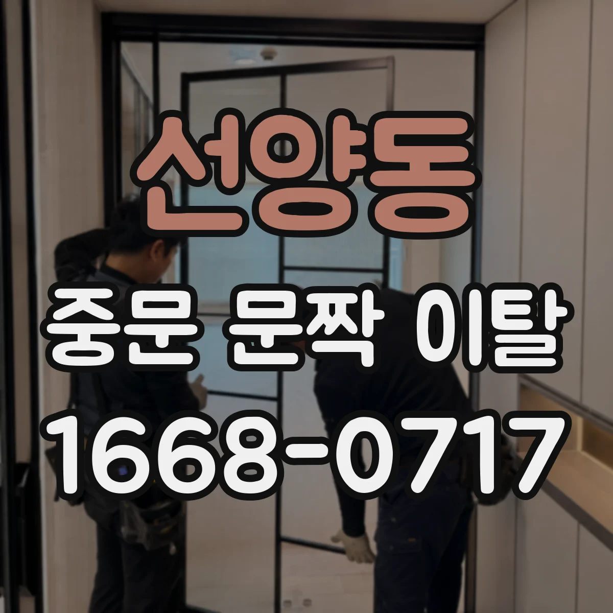 선양동 중문 문짝 이탈