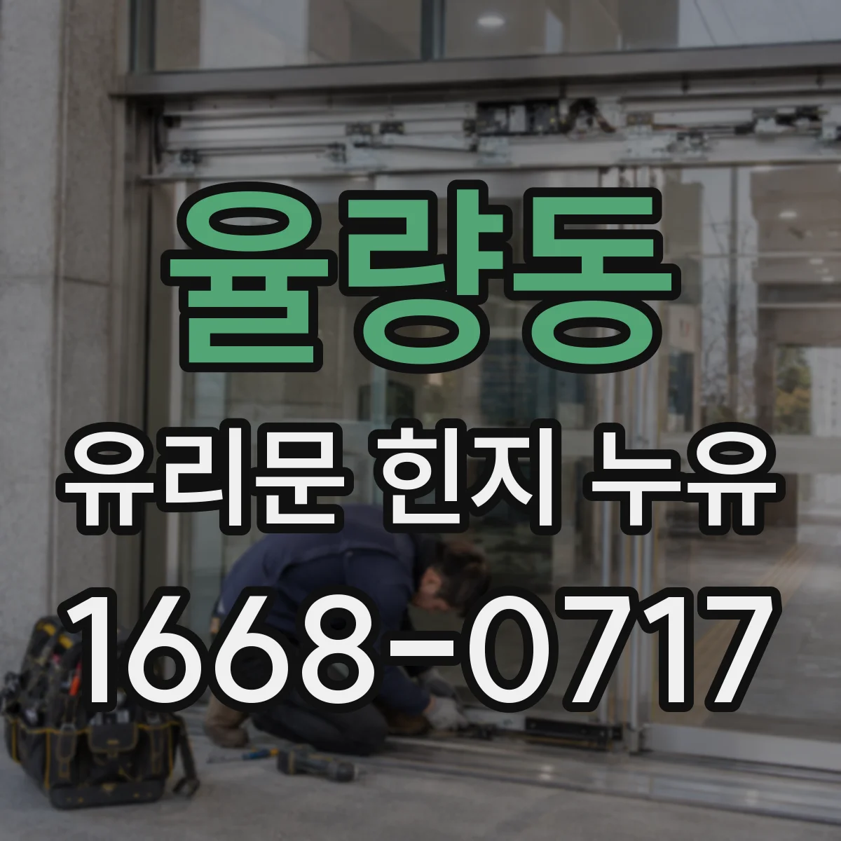 율량동 유리문 힌지 누유