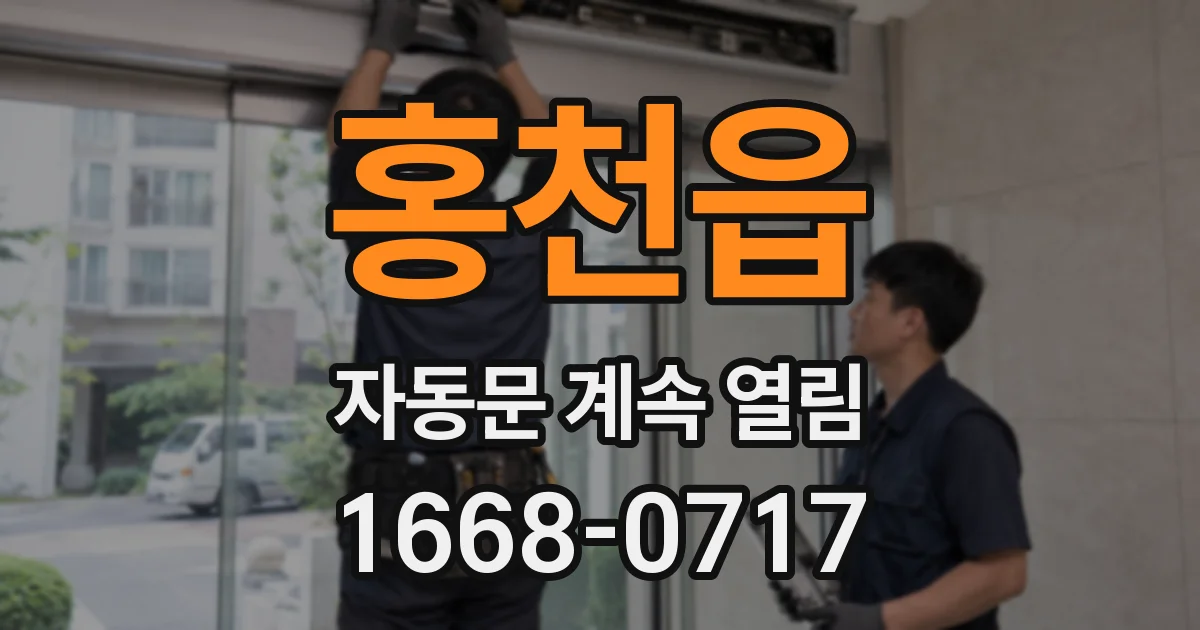 홍천읍 자동문 계속 열림