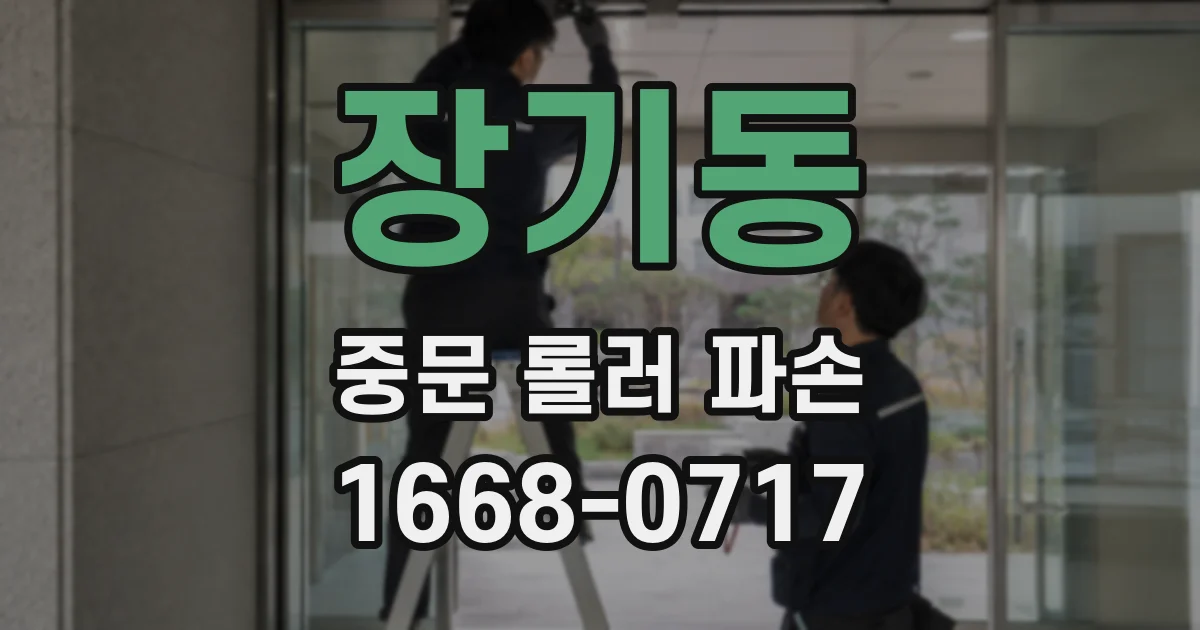 장기동 중문 롤러 파손
