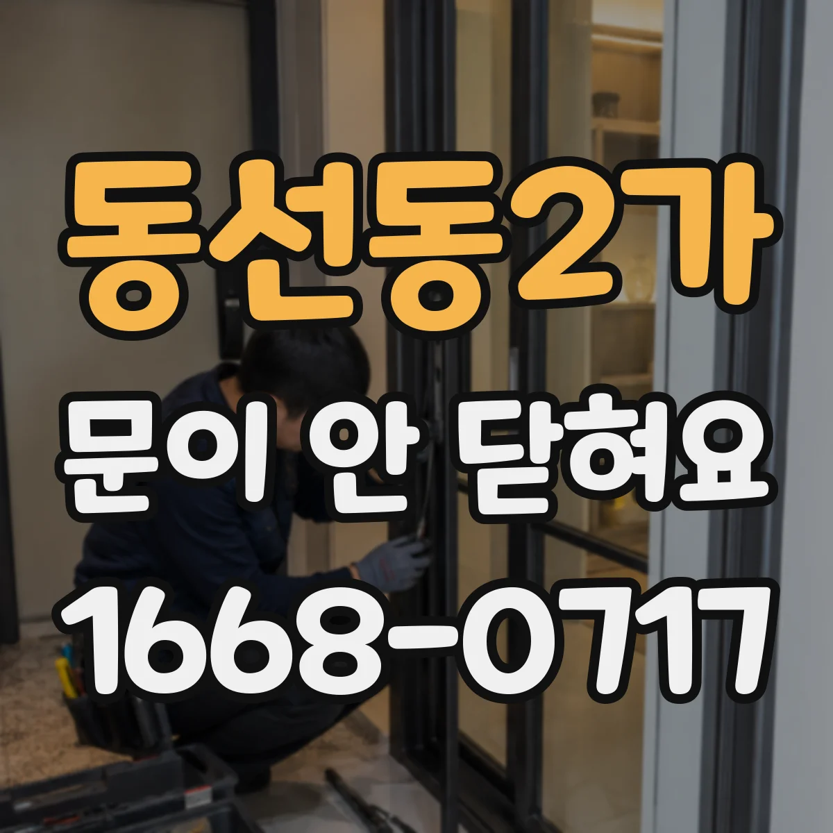 동선동2가 문이 안 닫혀요