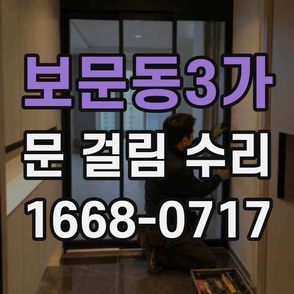 보문동3가 문 걸림 수리