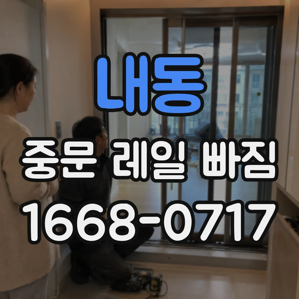 내동 중문 레일 빠짐