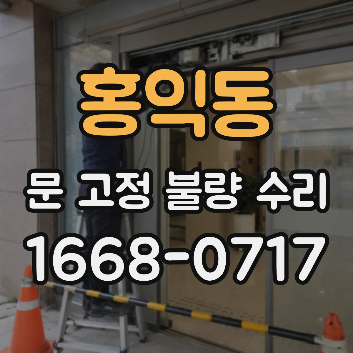 홍익동 문 고정 불량 수리