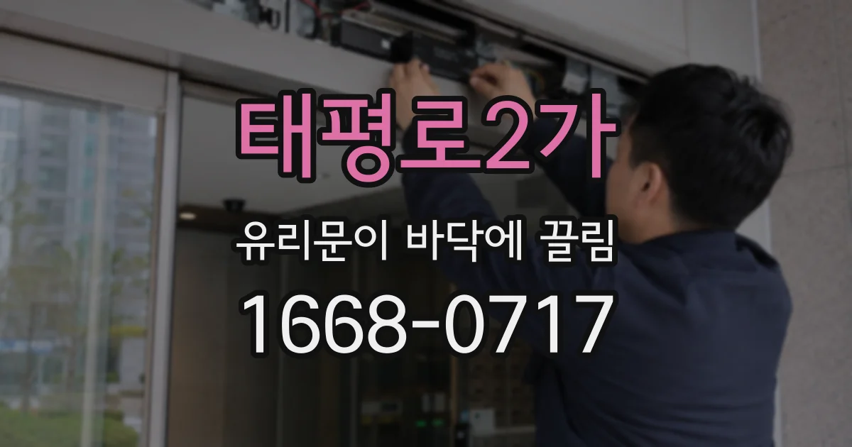 태평로2가 유리문이 바닥에 끌림