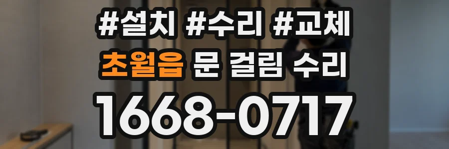 초월읍 문 걸림 수리