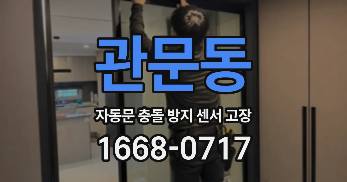 관문동 자동문 충돌 방지 센서 고장