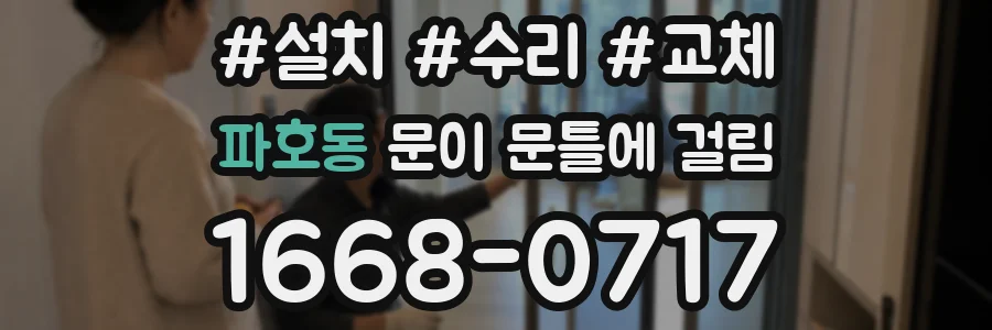 파호동 문이 문틀에 걸림