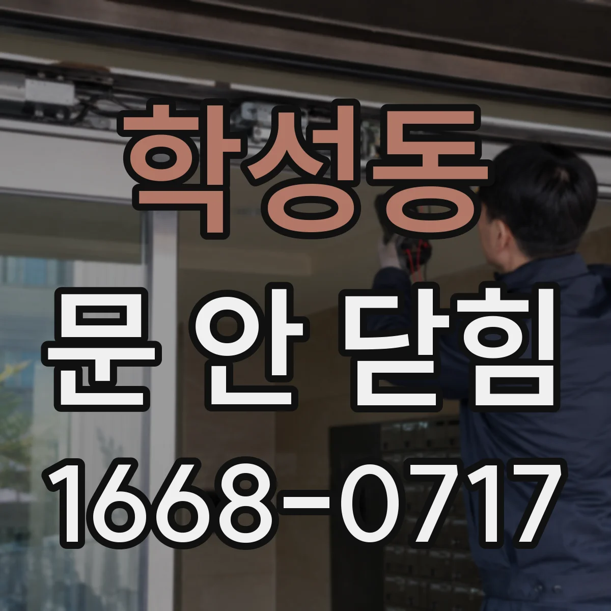 학성동 문 안 닫힘