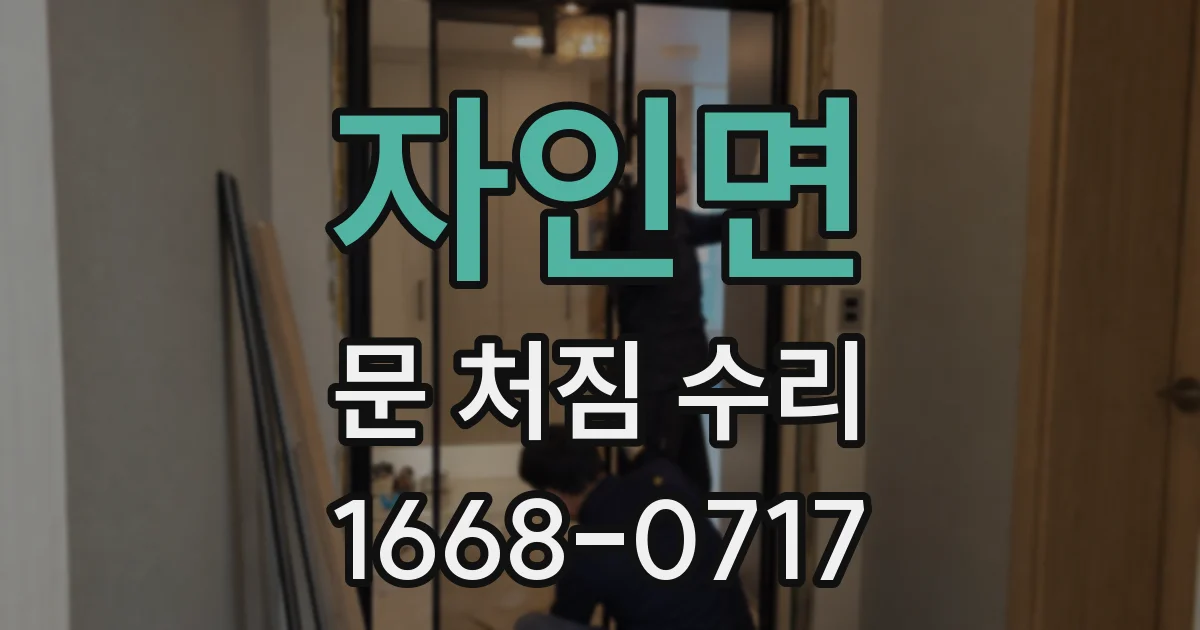 자인면 문 처짐 수리