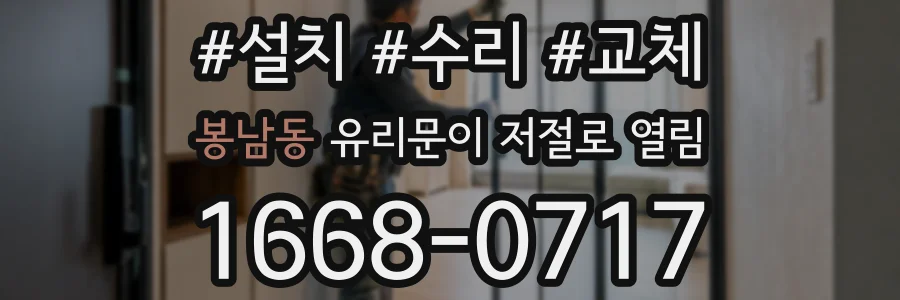 봉남동 유리문이 저절로 열림