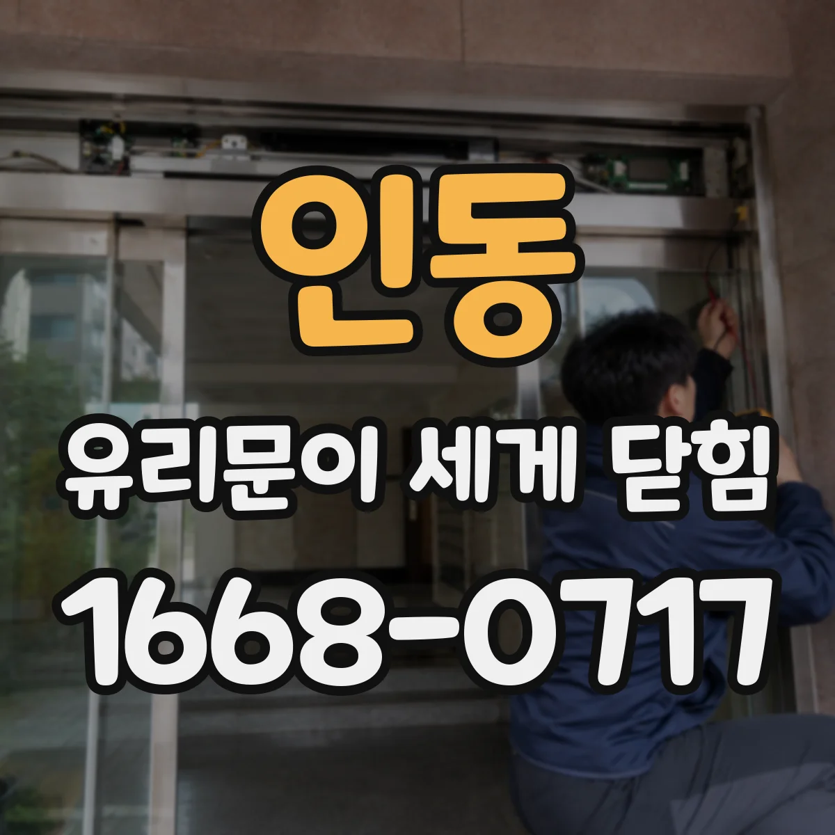 인동 유리문이 세게 닫힘
