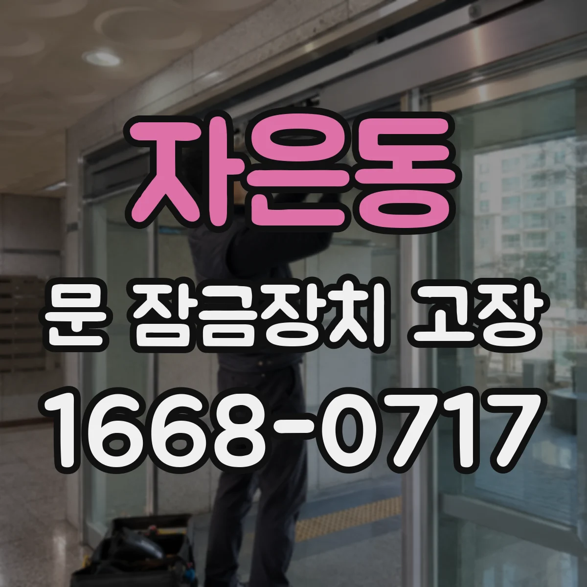 자은동 문 잠금장치 고장