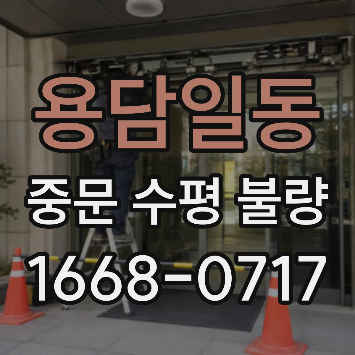 용담일동 중문 수평 불량