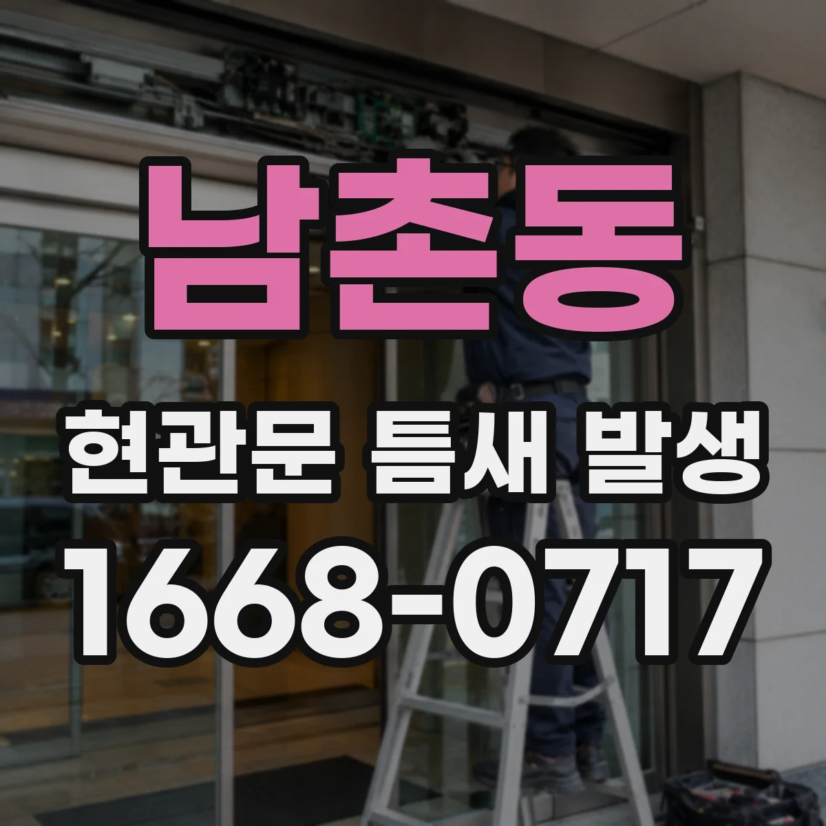 남촌동 현관문 틈새 발생