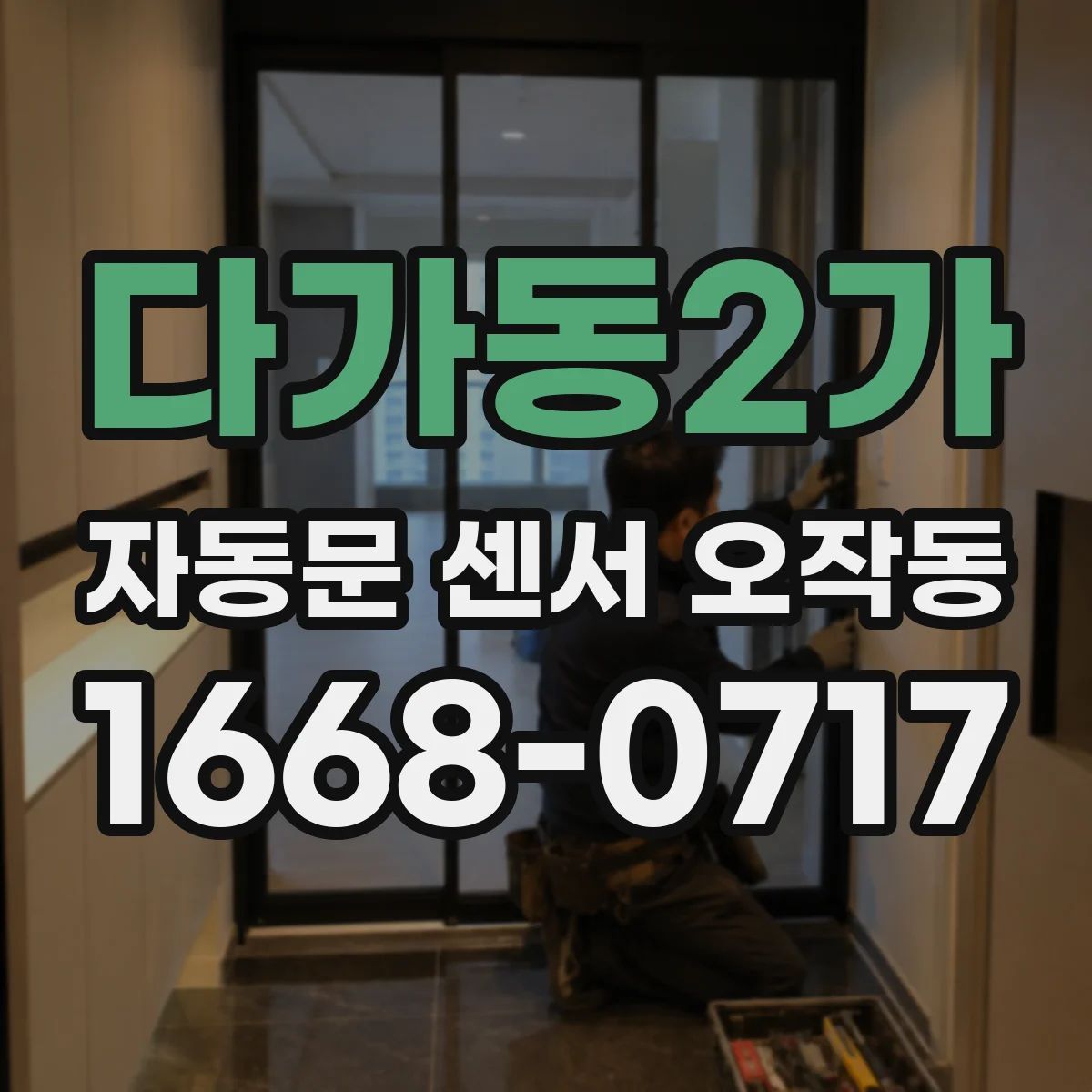 다가동2가 자동문 센서 오작동