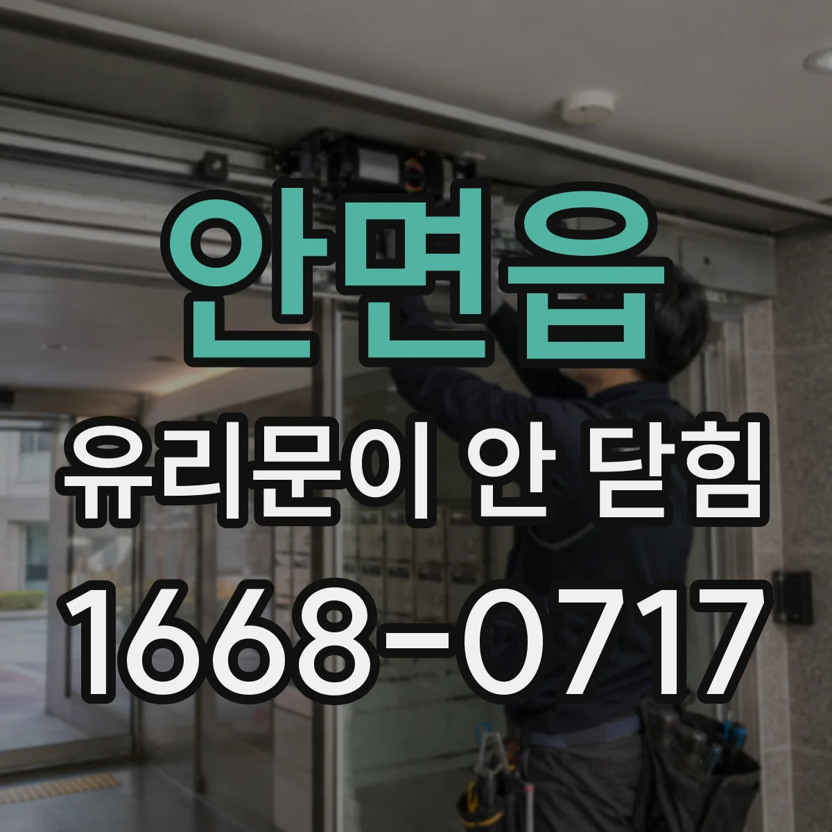 안면읍 유리문이 안 닫힘