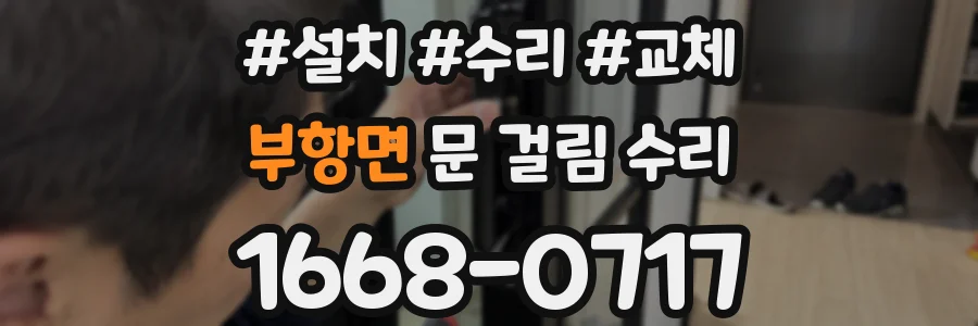 부항면 문 걸림 수리