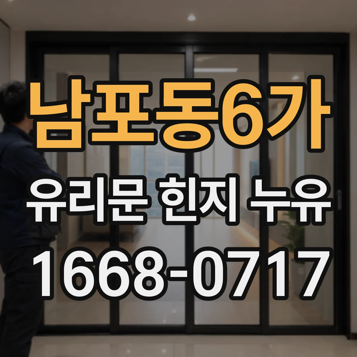 남포동6가 유리문 힌지 누유
