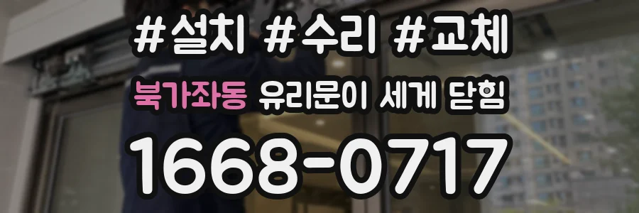 북가좌동 유리문이 세게 닫힘