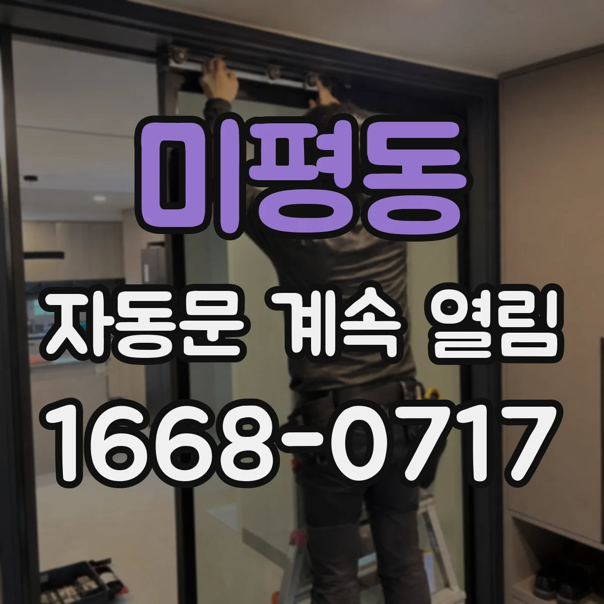 미평동 자동문 계속 열림